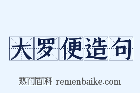 大罗便造句是什么意思的图片